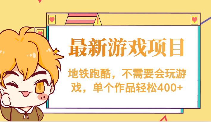 最新地铁跑酷游戏项目，不需要会玩游戏，单个作品轻松400+网创库-网创项目资源站-副业项目-创业项目-搞钱项目网创库