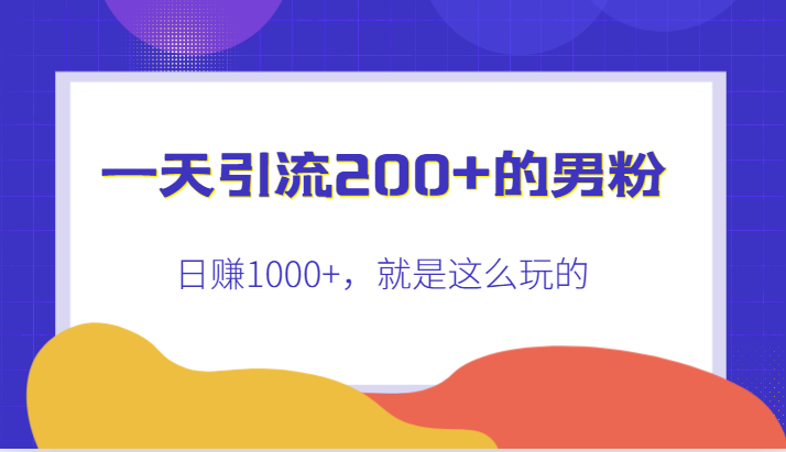一天引流200+的男粉,日赚1000+,就是这么玩的 一天引流200+的男粉,日赚1000+,就是这么玩的