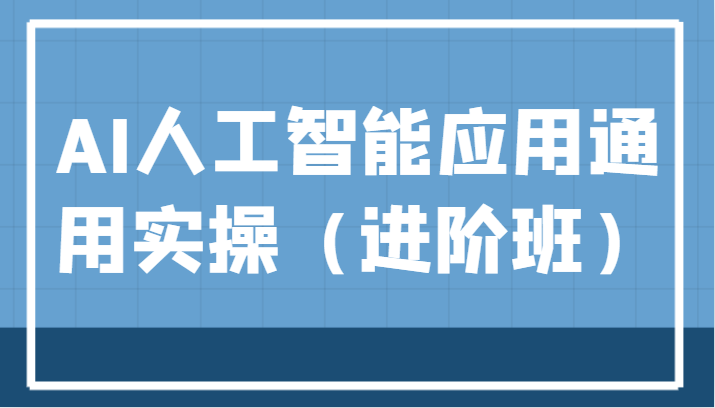 AI人工智能应用通用实操（进阶班），ChatGPT和AI绘画教学演练，AIGC为行业赋能变现！网创库-网创项目资源站-副业项目-创业项目-搞钱项目网创库