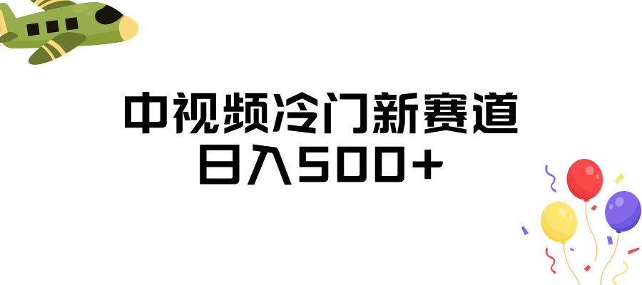 中视频冷门新赛道，日入500+，做的人少 三天之内必起号网创库-网创项目资源站-副业项目-创业项目-搞钱项目网创库