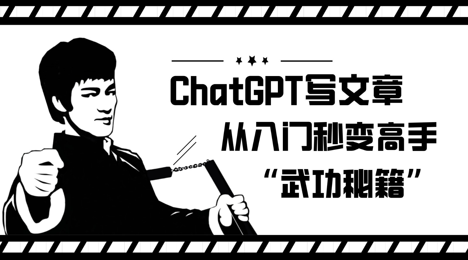 如何利用ChatGPT写文章，从入门秒变高手的“武功秘籍”网创库-网创项目资源站-副业项目-创业项目-搞钱项目网创库