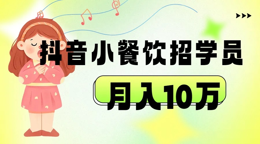 抖音帮小餐饮招学员落地实战，月入10万网创库-网创项目资源站-副业项目-创业项目-搞钱项目网创库