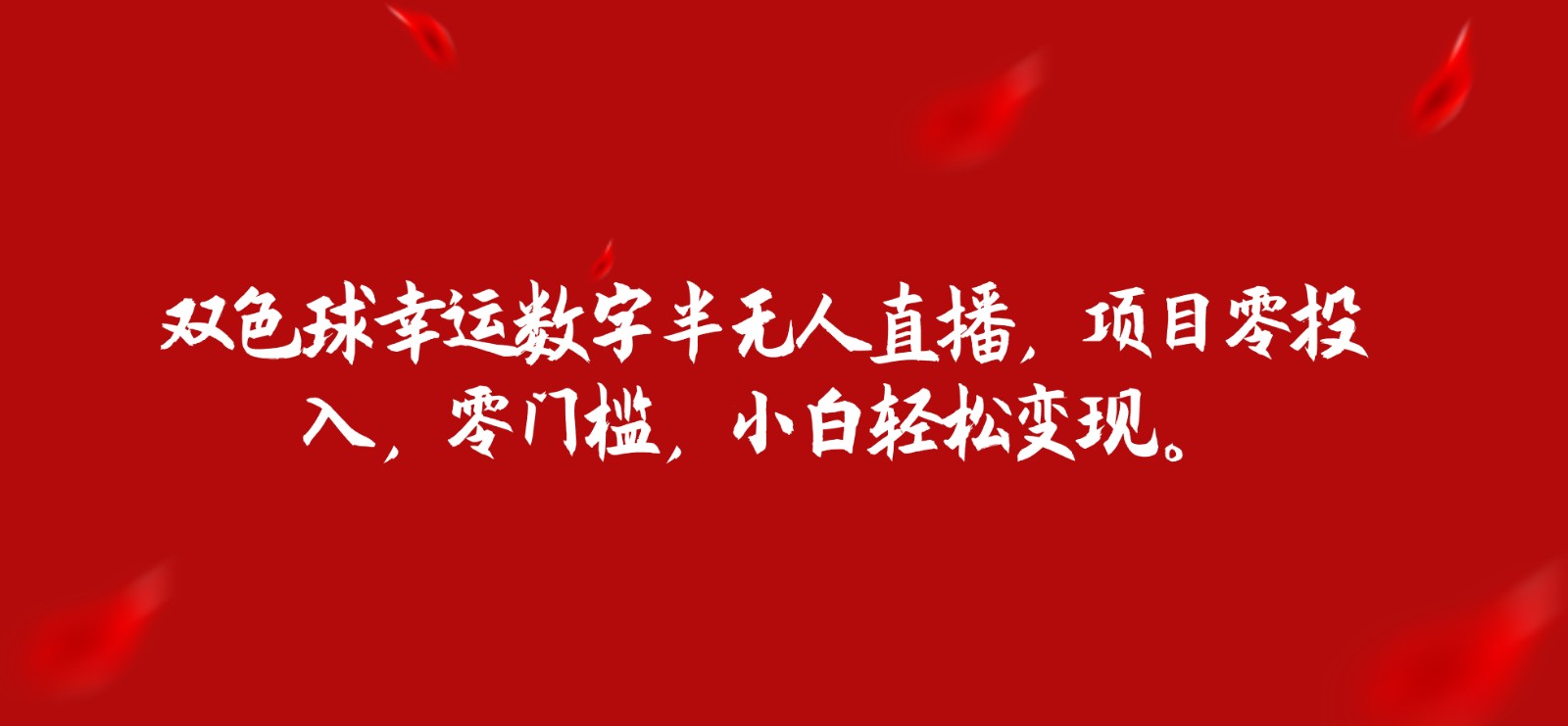 双色球幸运数字半无人直播，项目零投入，零门槛，小白轻松变现。网创库-网创项目资源站-副业项目-创业项目-搞钱项目网创库