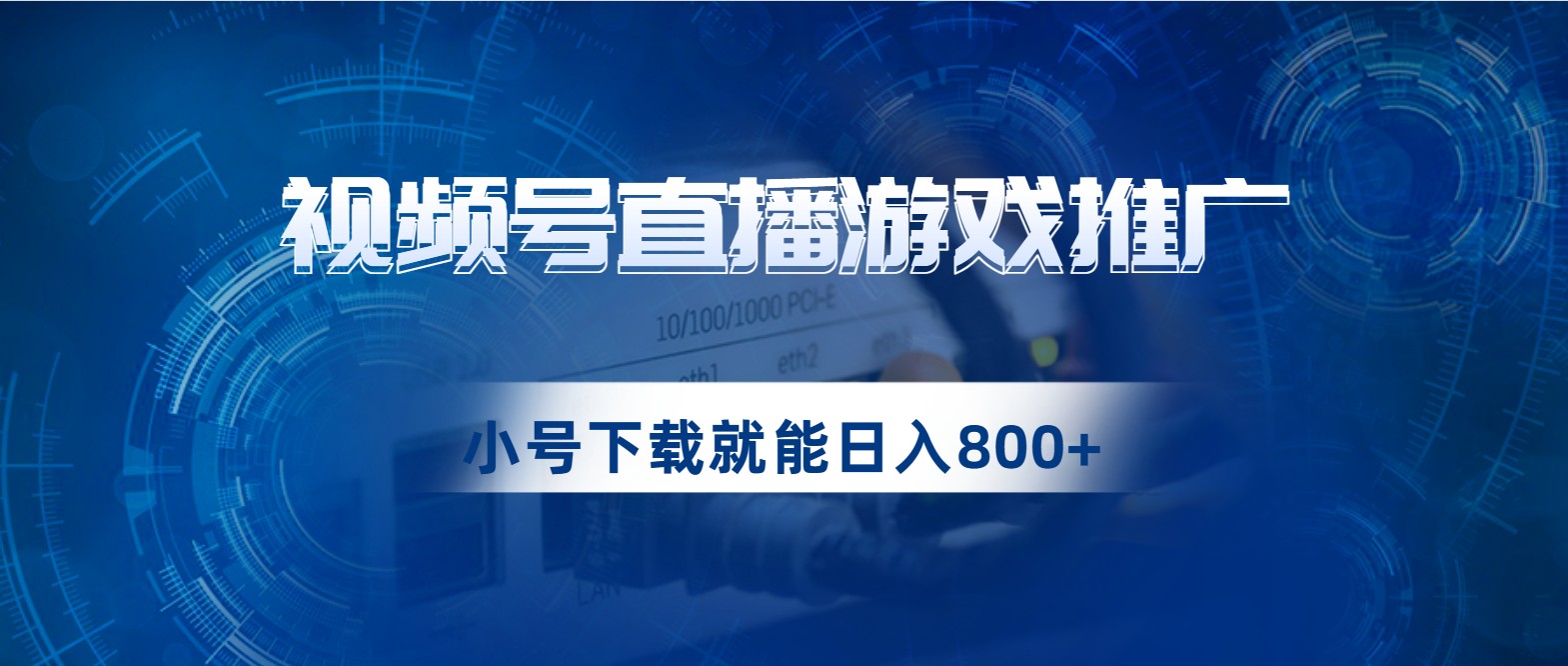 视频号游戏直播推广,用小号点进去下载就能日入800+的蓝海项目 视频号游戏直播推广,用小号点进去下载就能日入800+的蓝海项目