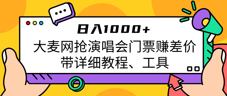 大麦网抢演唱会门票赚差价带详细教程、工具日入1000＋网创库-网创项目资源站-副业项目-创业项目-搞钱项目网创库