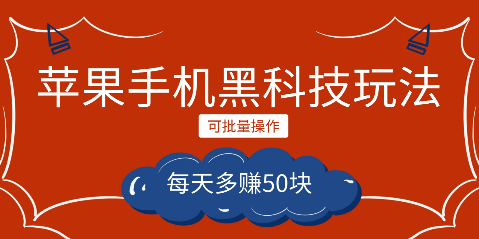 小程序创作者之苹果手机黑科技玩法，每天多赚50块，可批量操作网创库-网创项目资源站-副业项目-创业项目-搞钱项目网创库