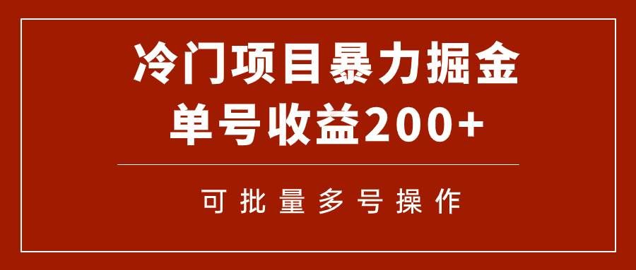 （7606期）冷门暴力项目！通过电子书在各平台掘金，单号收益200+可批量操作（附软件）网创库-网创项目资源站-副业项目-创业项目-搞钱项目网创库