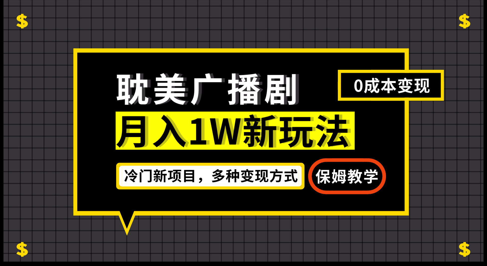 月入过万新玩法，帎美广播剧，变现简单粗暴有手就会网创库-网创项目资源站-副业项目-创业项目-搞钱项目网创库