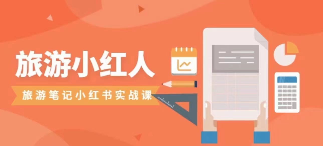 旅游小红人旅游笔记小红书实战课,新人迅速开始制作旅行爆文加速转化!网创库-网创项目资源站-副业项目-创业项目-搞钱项目网创库