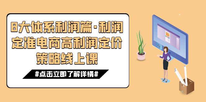 8大体系利润篇·利润定准电商高利润定价策略线上课（16节）网创库-网创项目资源站-副业项目-创业项目-搞钱项目网创库