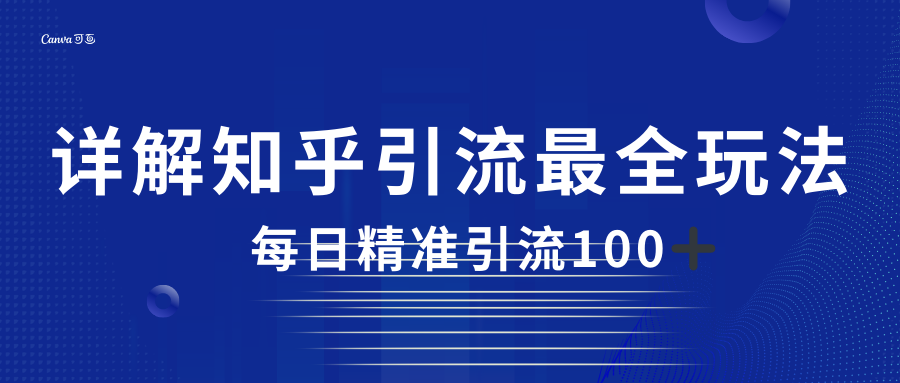 2023知乎引流最全玩法，每日精准引流100＋网创库-网创项目资源站-副业项目-创业项目-搞钱项目网创库