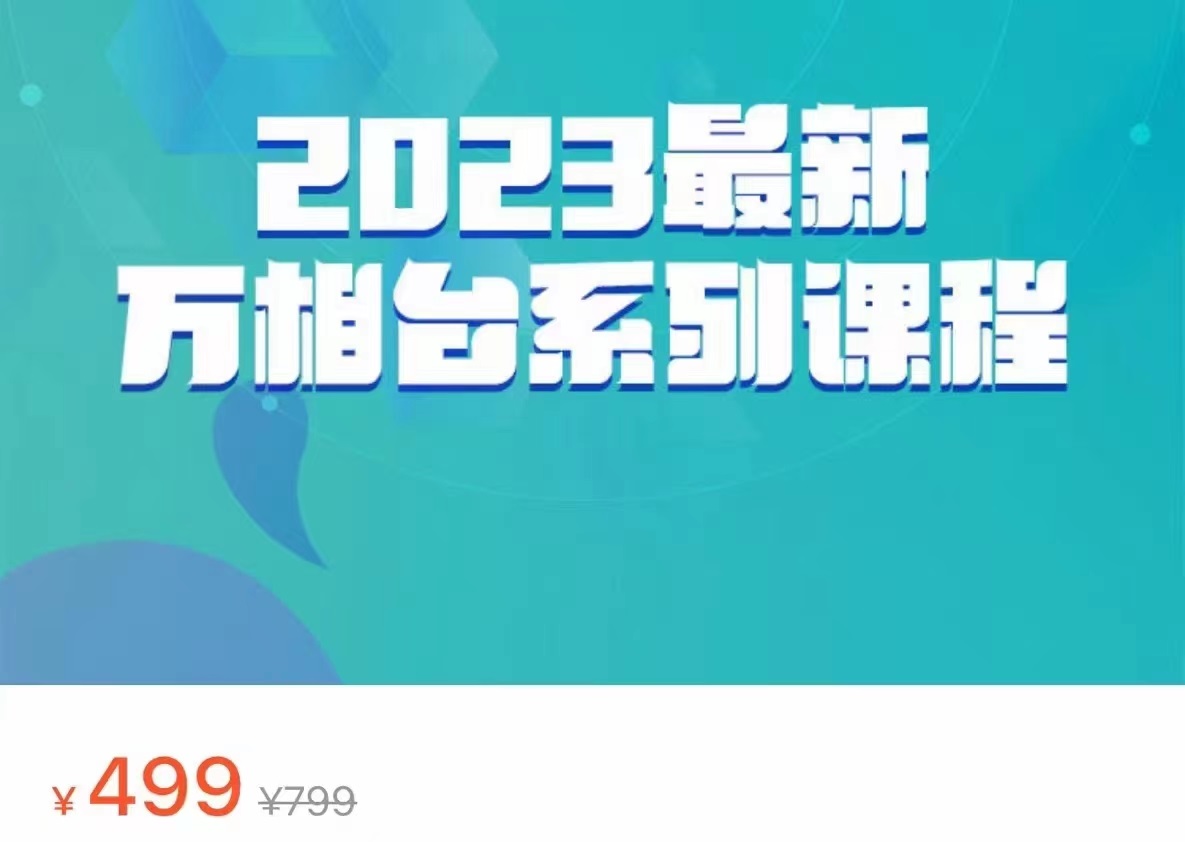 2023最新万相台系列课程，万相台人群全链路运营解析（价值499元）网创库-网创项目资源站-副业项目-创业项目-搞钱项目网创库