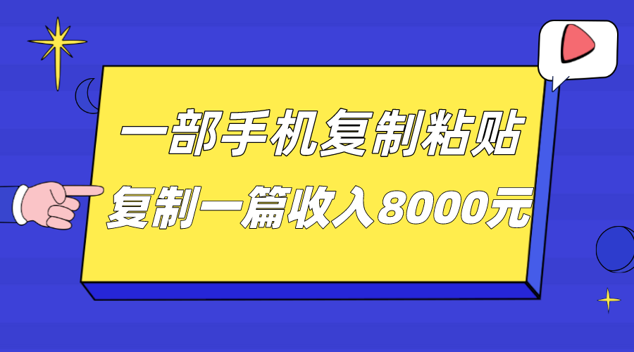 一部手机复制粘贴自动化赚钱,复制一篇收入8000元网创库-网创项目资源站-副业项目-创业项目-搞钱项目网创库