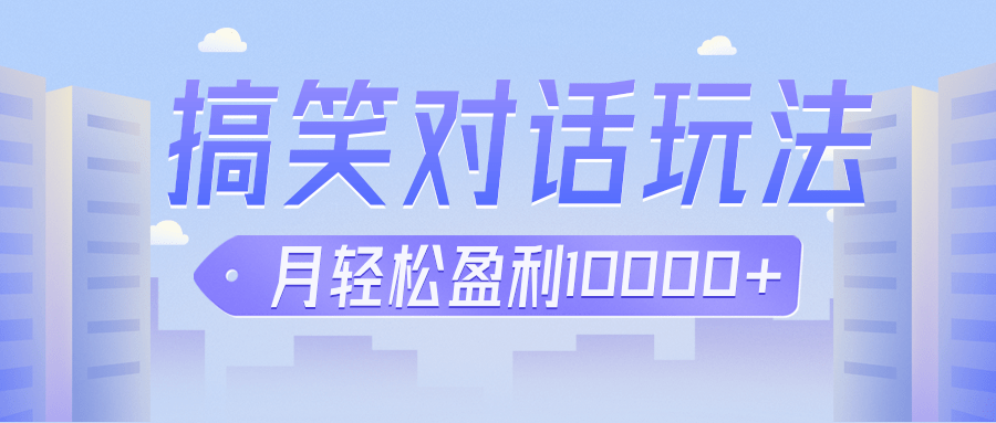 冷门赛道玩法搞笑对话，适合新手的傻瓜式赚钱项目，月轻松收益万元【教程+素材】网创库-网创项目资源站-副业项目-创业项目-搞钱项目网创库