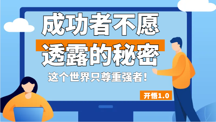 开悟1.0-成功者不愿透露的秘密,拥有一个强者心态,这个世界只尊重强者! 开悟1.0-成功者不愿透露的秘密,拥有一个强者心态,这个世界只尊重强者!