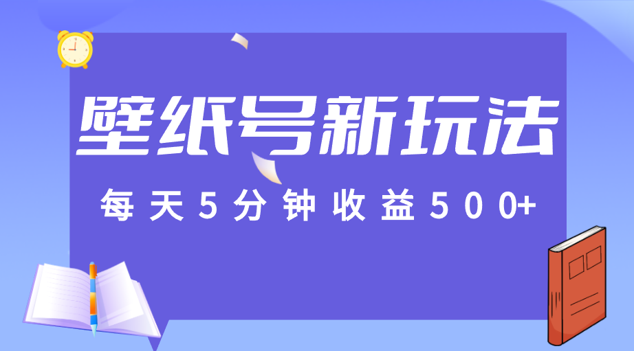 标题:每天5分钟收益500+,壁纸号新玩法,篇篇流量1w+【保姆教学】网创库-网创项目资源站-副业项目-创业项目-搞钱项目网创库