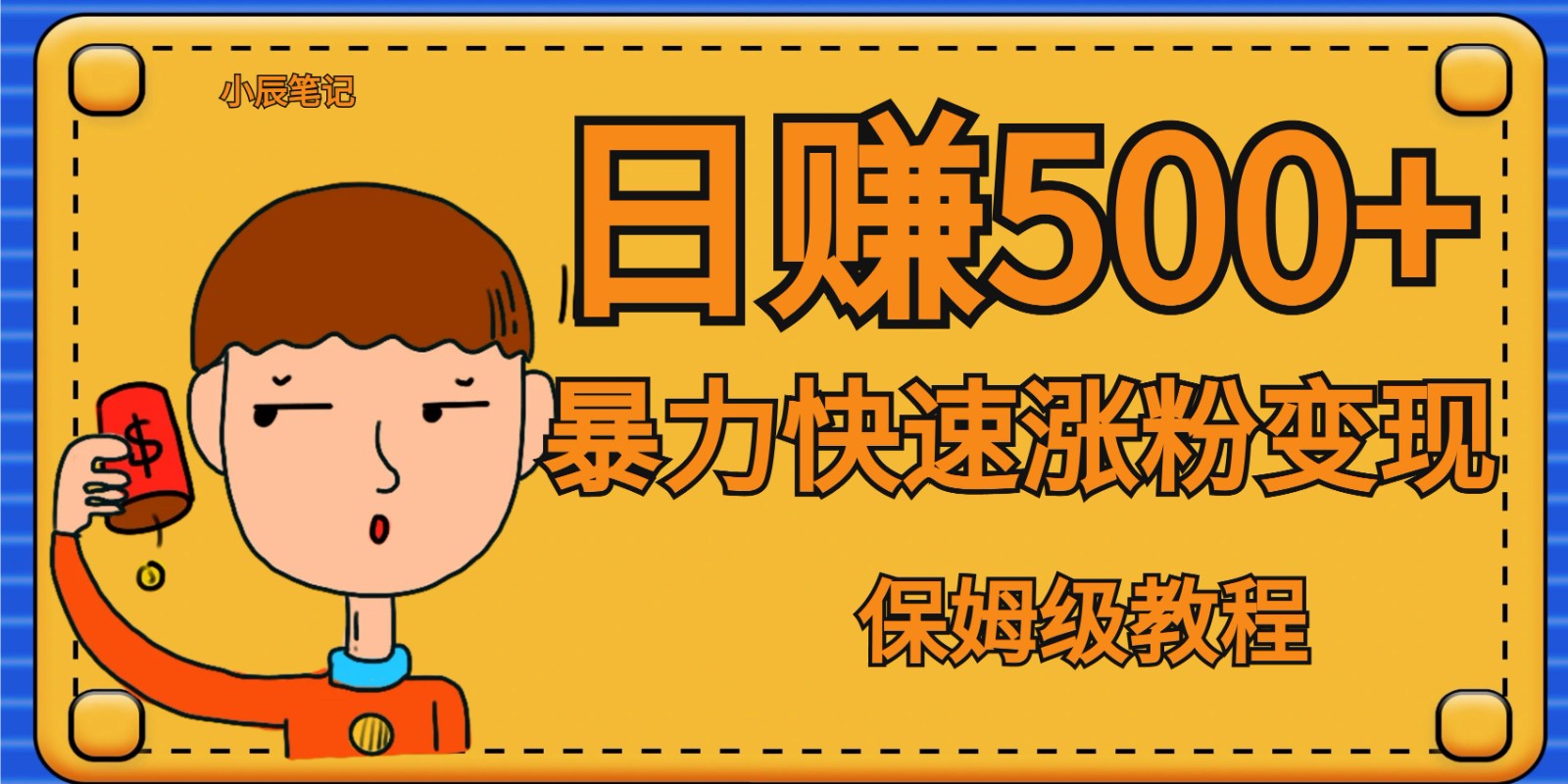 全网首发!一天赚500+,暴力涨粉变现,毫无门槛有手机就行 , 可扩大网创库-网创项目资源站-副业项目-创业项目-搞钱项目网创库