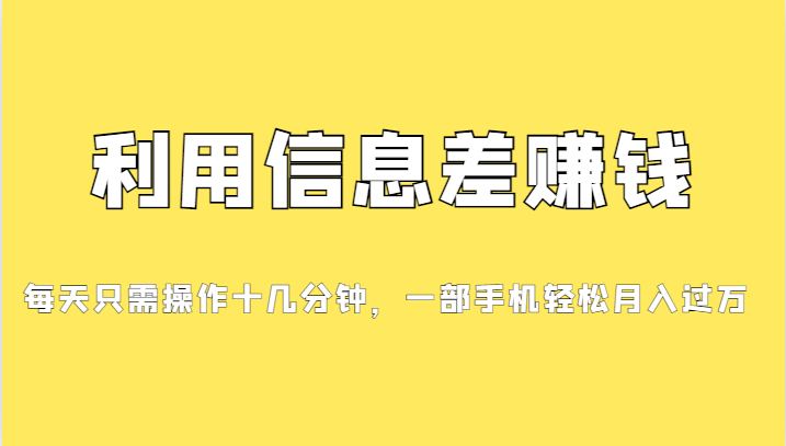 一个信息差赚钱项目，小白轻松上手，只需要发发消息就有收益，0成本每单…网创库-网创项目资源站-副业项目-创业项目-搞钱项目网创库
