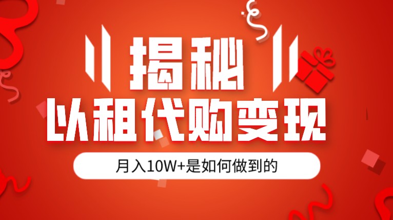 揭秘以租代购模式变现半年130W，纯绿色，胆大者看网创库-网创项目资源站-副业项目-创业项目-搞钱项目网创库