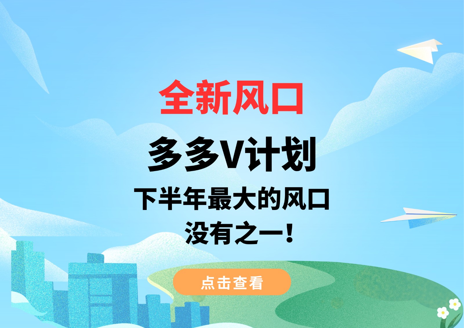 全新风口，多多V计划，下半年最大的风口，没有之一！网创库-网创项目资源站-副业项目-创业项目-搞钱项目网创库