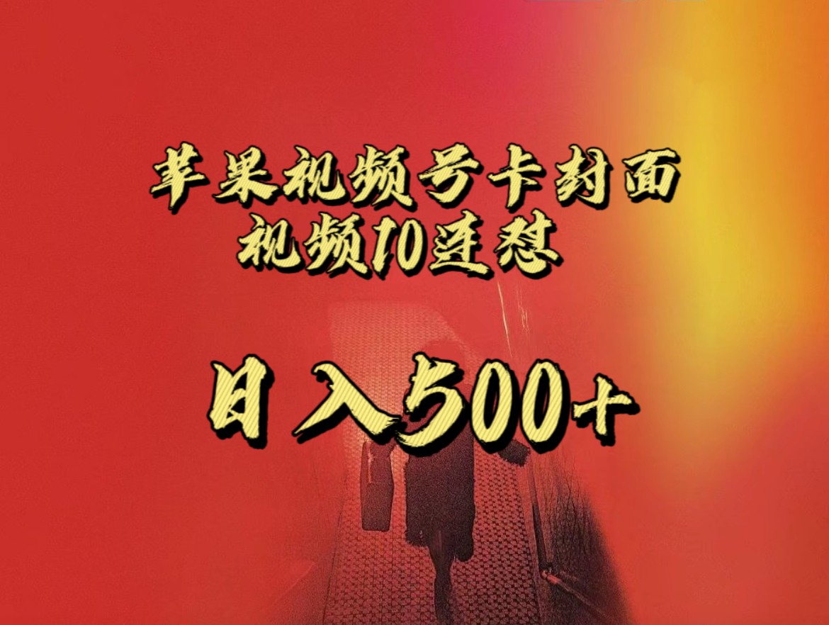全网首发，苹果手机视频号连怼，视频重复发不违规，一天新号变现500+不是问题！网创库-网创项目资源站-副业项目-创业项目-搞钱项目网创库