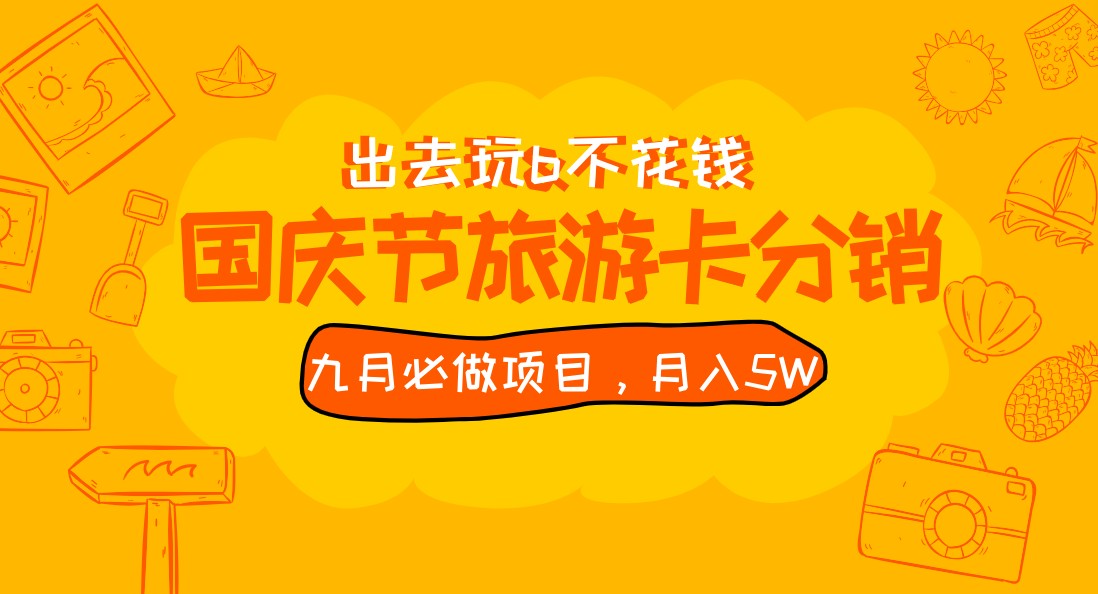 九月必做国庆节旅游卡最新分销玩法教程,月入5W+,全国可做 免费代理 九月必做国庆节旅游卡最新分销玩法教程,月入5W+,全国可做 免费代理