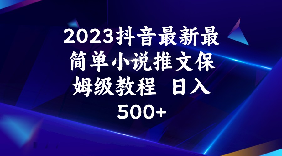 2023抖音最新最简单小说推文保姆级教程  日入500+网创库-网创项目资源站-副业项目-创业项目-搞钱项目网创库
