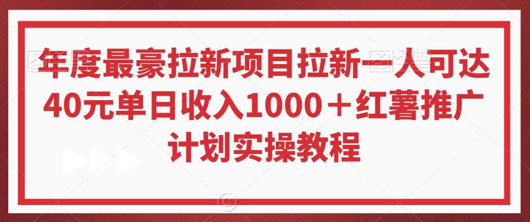 年度最豪拉新项目拉新一人可达40元单日收入1000+红薯推广计划实操教程【揭秘】网创库-网创项目资源站-副业项目-创业项目-搞钱项目网创库