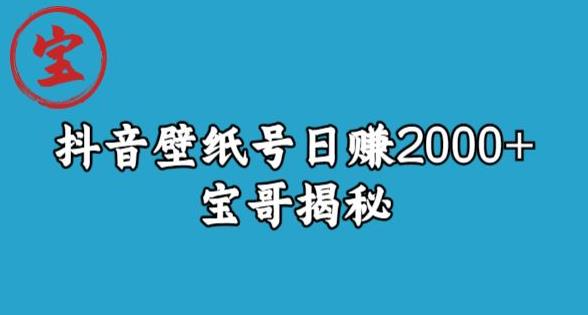 宝哥抖音壁纸号日赚2000+,不需要真人露脸就能操作【揭秘】网创库-网创项目资源站-副业项目-创业项目-搞钱项目网创库