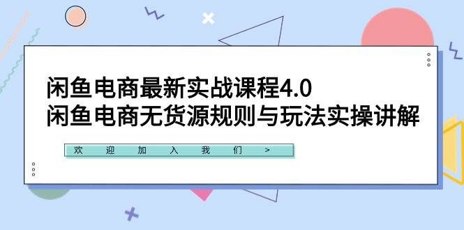 （9150期）闲鱼电商最新实战课程4.0：闲鱼电商无货源规则与玩法实操讲解！网创库-网创项目资源站-副业项目-创业项目-搞钱项目网创库