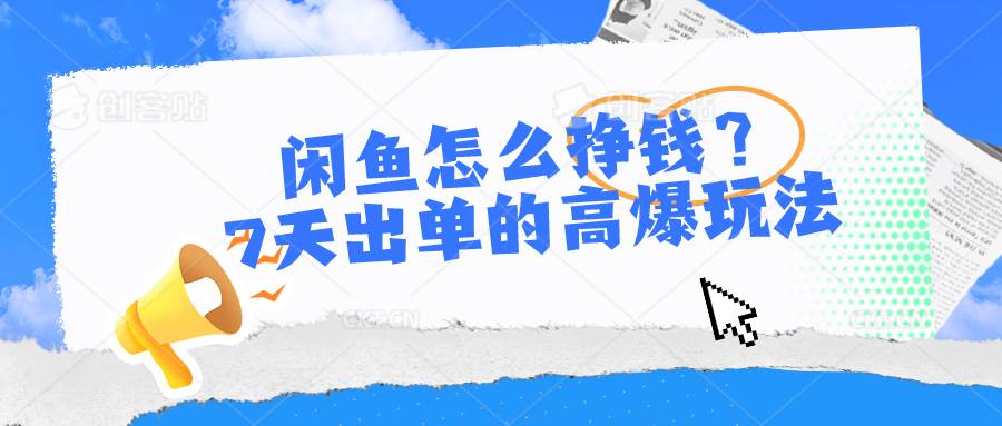 闲鱼怎么挣钱？7天出单的高爆玩法，详细实操细节讲解网创库-网创项目资源站-副业项目-创业项目-搞钱项目网创库
