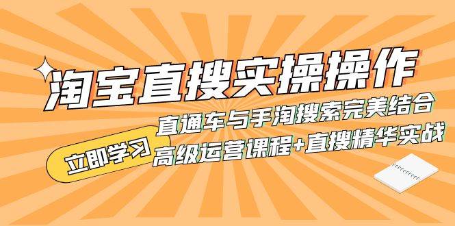 （7618期）淘宝直搜实操操作 直通车与手淘搜索完美结合（高级运营课程+直搜精华实战）网创库-网创项目资源站-副业项目-创业项目-搞钱项目网创库