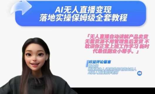 Ai无人直播变现实操课，保姆级全套教程，2024年带你和我一样实现财富倍增网创库-网创项目资源站-副业项目-创业项目-搞钱项目网创库