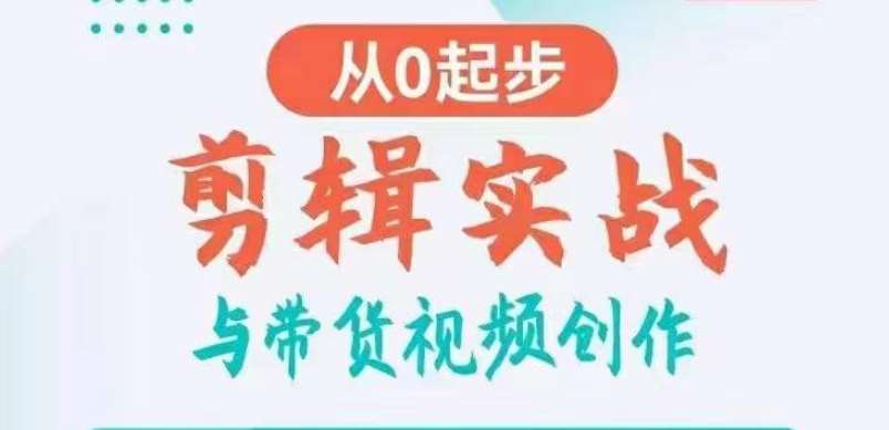 剪辑实战与带货视频创作，从0起步，掌握爆款剪辑思维，让好视频加持涨粉带货网创库-网创项目资源站-副业项目-创业项目-搞钱项目网创库