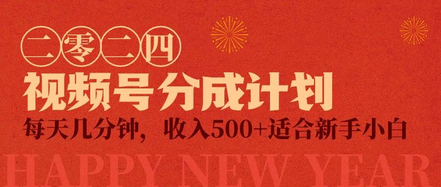 （9625期）视频号创作者分成计划，每天几分钟，收入500+，小而美项目网创库-网创项目资源站-副业项目-创业项目-搞钱项目网创库