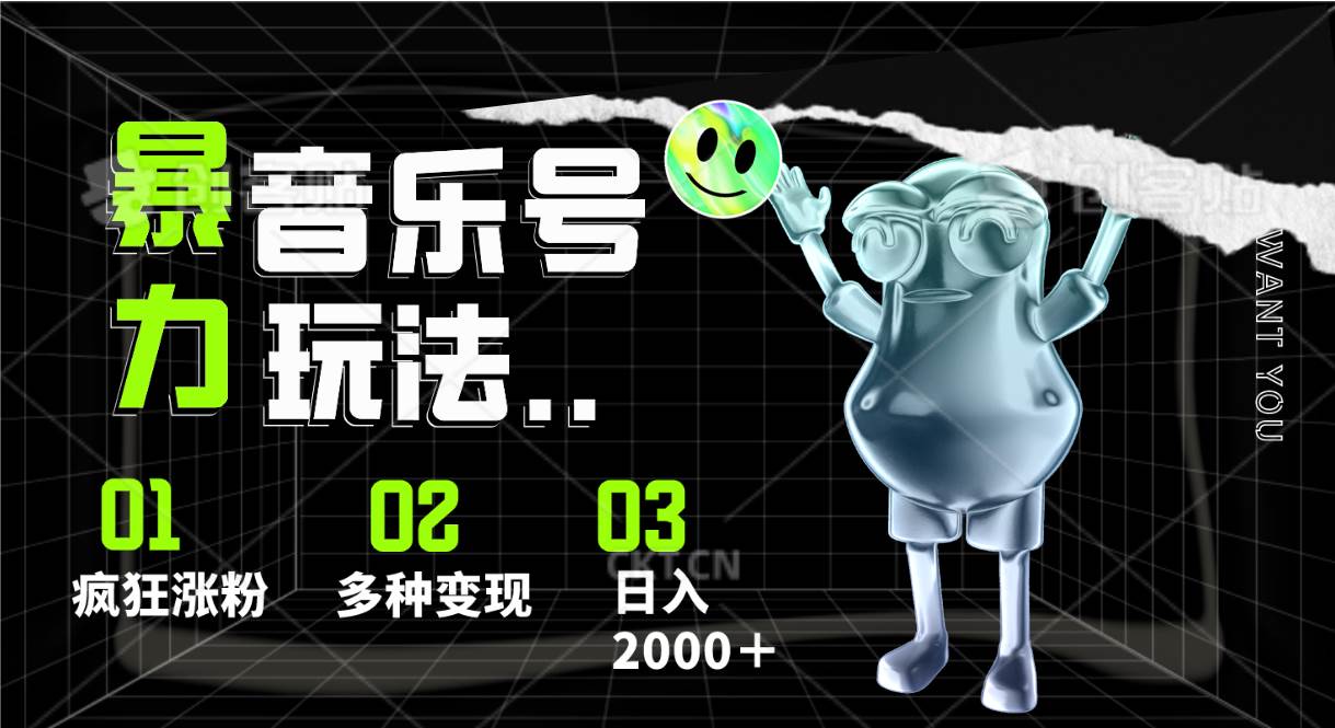 音乐号暴力玩法，疯狂涨粉，多种变现，日入2000＋网创库-网创项目资源站-副业项目-创业项目-搞钱项目网创库