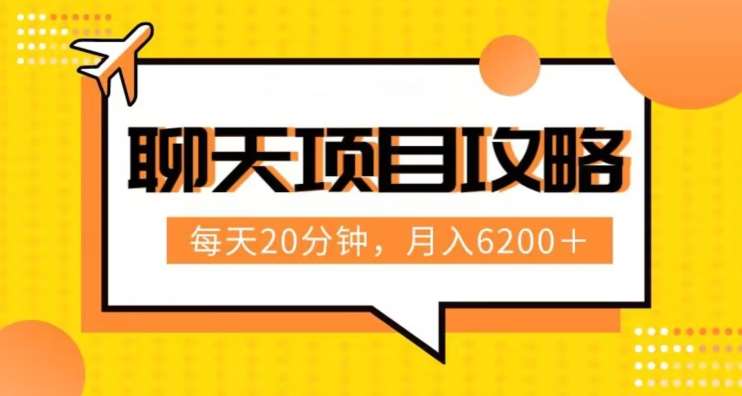 聊天项目最新玩法,每天20分钟,月入6200+,附详细实操流程解析(六节课)【揭秘】网创库-网创项目资源站-副业项目-创业项目-搞钱项目网创库