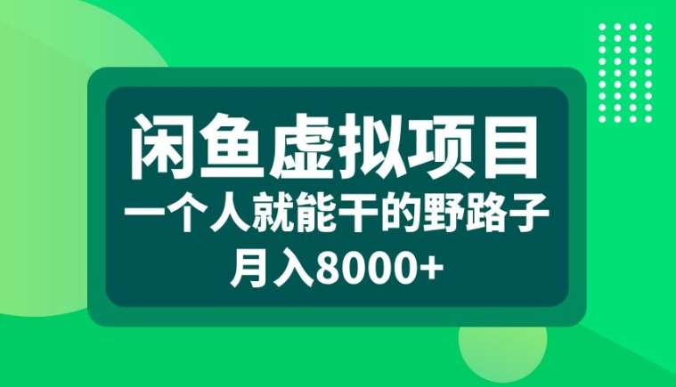 闲鱼虚拟项目，一个人就可以干的野路子，月入8000+【揭秘】网创库-网创项目资源站-副业项目-创业项目-搞钱项目网创库