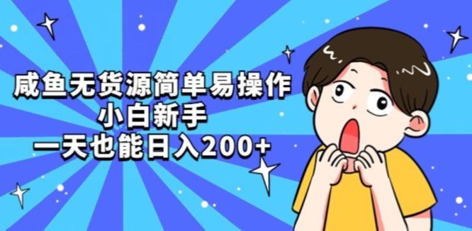 咸鱼无货源简单易操作小白新手一天也能日入200+【揭秘】网创库-网创项目资源站-副业项目-创业项目-搞钱项目网创库