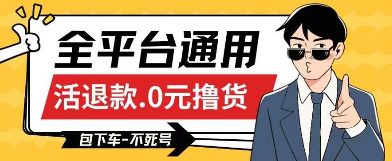 全平台通用，活退款0元撸货百分百成功，不死号长期可做，顺便还可撸运费，保姆级教程【仅揭秘】网创库-网创项目资源站-副业项目-创业项目-搞钱项目网创库