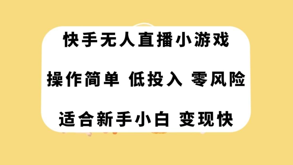 (7723期)快手无人直播小游戏,操作简单,低投入零风险变现快网创库-网创项目资源站-副业项目-创业项目-搞钱项目网创库
