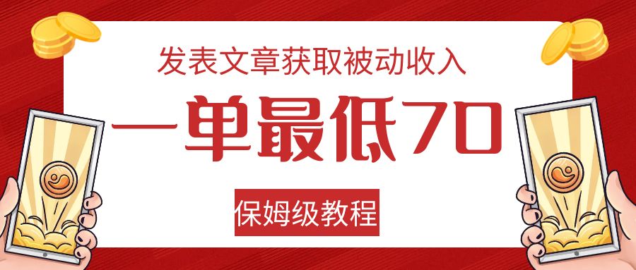 发表文章获取被动收入，一单最低70，保姆级教程网创库-网创项目资源站-副业项目-创业项目-搞钱项目网创库