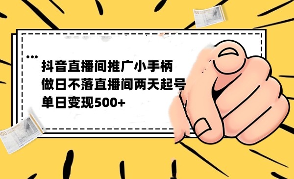 抖音全无人日不落直播推广小游戏,两天做出千人在线,单日稳定变现500网创库-网创项目资源站-副业项目-创业项目-搞钱项目网创库