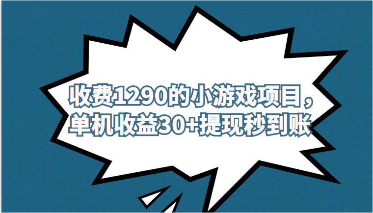 外面收费1290的小游戏项目,单机收益30+,提现秒到账,独家养号方法无脑批量操作! 外面收费1290的小游戏项目,单机收益30+,提现秒到账,独家养号方法无脑批量操作!
