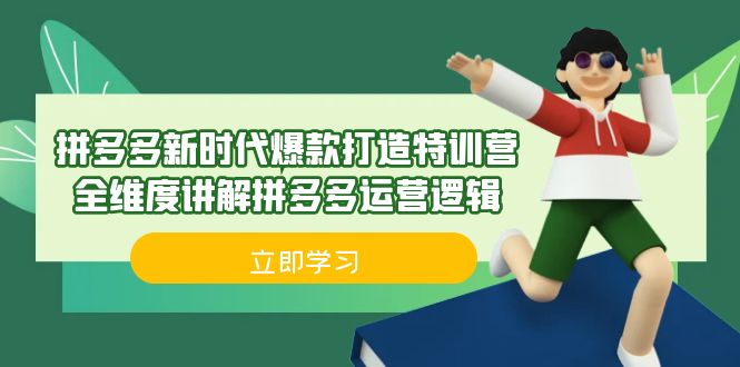 拼多多·新时代爆款打造特训营，全维度讲解拼多多运营逻辑（21节课）网创库-网创项目资源站-副业项目-创业项目-搞钱项目网创库