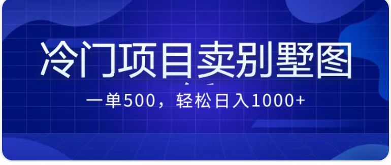 最新蓝海项目，通过卖农村自建别墅的设计图，轻松实现月入过万网创库-网创项目资源站-副业项目-创业项目-搞钱项目网创库