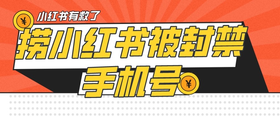 【首发解封】小红书被封号禁言账号手机换绑网创库-网创项目资源站-副业项目-创业项目-搞钱项目网创库