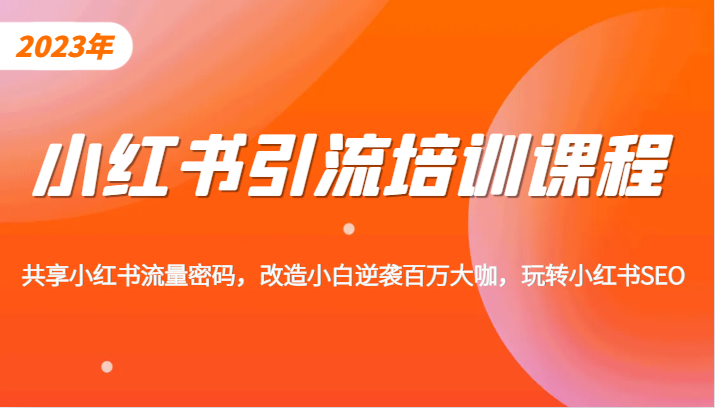 小红书引流培训课程,教你零基础玩转小红书,素人逆袭百万流量大咖!网创库-网创项目资源站-副业项目-创业项目-搞钱项目网创库