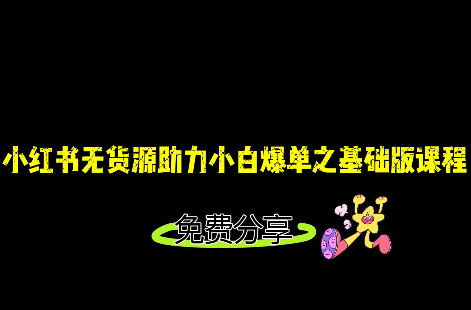 小红书无货源店铺从0-1基础版课程，助力小白弯道超车快速爆单！网创库-网创项目资源站-副业项目-创业项目-搞钱项目网创库