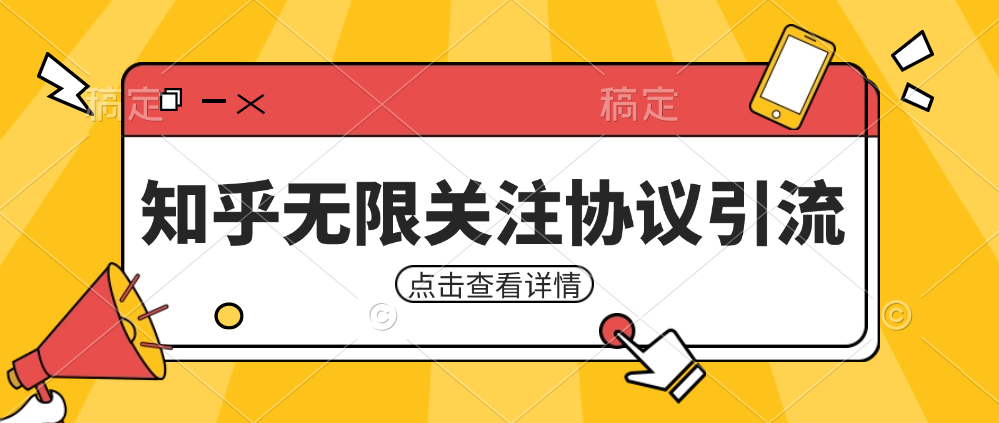 知乎引流协议,同时支持1000个账号一起运行(附协议+教程) 知乎引流协议,同时支持1000个账号一起运行(附协议+教程)